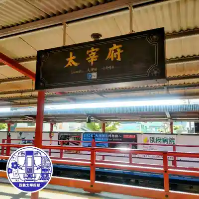 太宰府天満宮の周辺