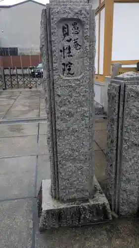 愚菴 見性院(京都府)