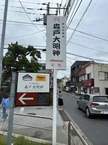 森戸大明神（森戸神社）(神奈川県)