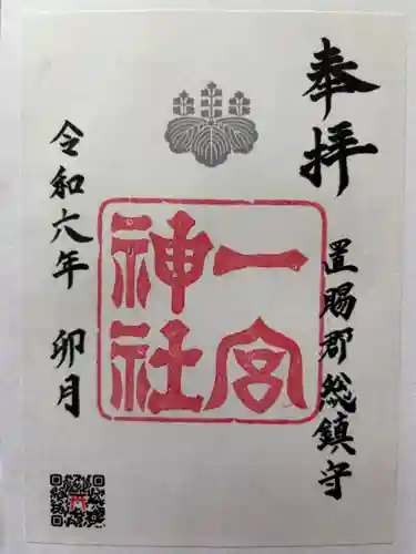 置賜郡総鎮守 一宮神社の御朱印