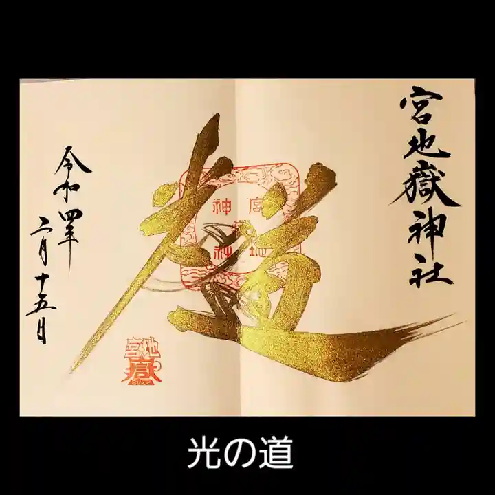 宮地嶽神社の御朱印