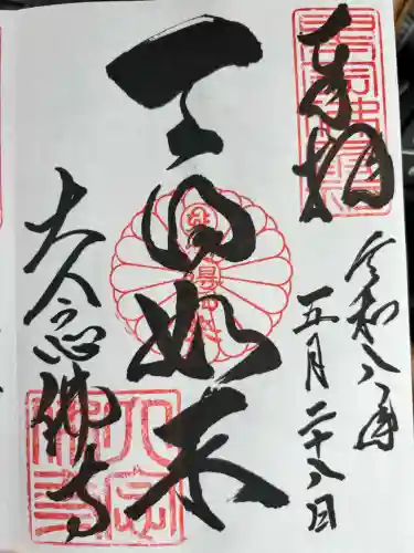 大念佛寺の御朱印
