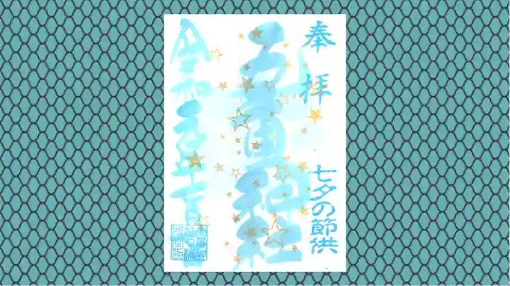 九重神社の御朱印