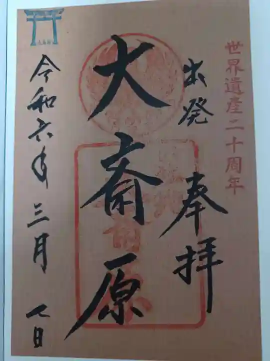 熊野本宮大社の御朱印