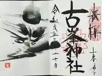 古峯神社(栃木県)