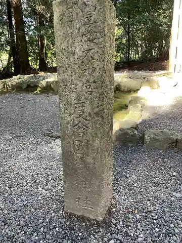 度会国御神社(豊受大神宮摂社)(三重県)