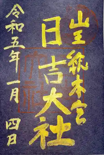 日吉大社の御朱印