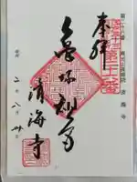 済海寺の御朱印