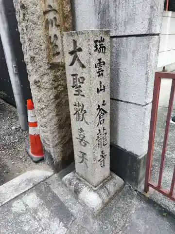 蒼龍寺(大阪府)