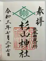 星川杉山神社の御朱印