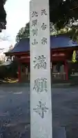 満願寺の周辺