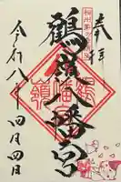 鶴嶺八幡宮の御朱印