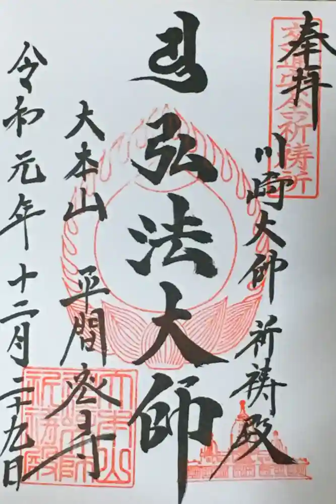 川崎大師交通安全祈祷殿の御朱印