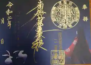 三澤寺の御朱印 2020年09月15日(火)〜(2020年09月01日(火) 07時30分32秒投稿)