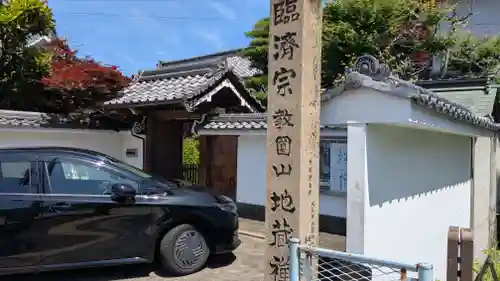 地蔵寺(岐阜県)
