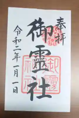 御霊神社（上御霊神社）の御朱印
