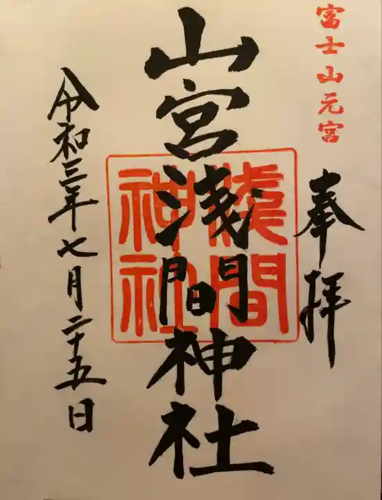 山宮浅間神社(静岡県)