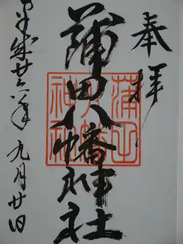 蒲田八幡神社の御朱印
