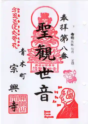宗興寺の御朱印 2024年07月