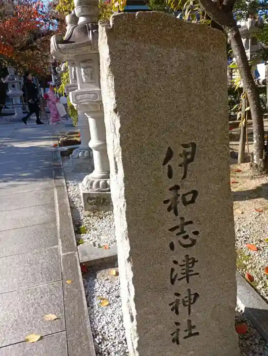 伊和志津神社(兵庫県)