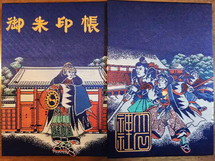 赤穂大石神社(兵庫県)