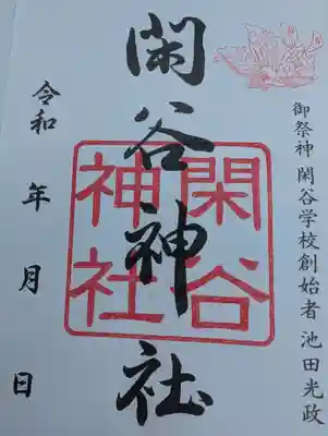 閑谷神社の御朱印