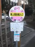 伊弉諾神社(埼玉県)