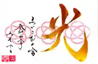 舞子六神社/まいこむの宮の御朱印