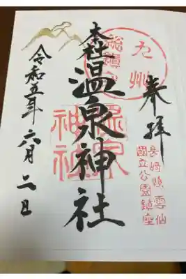 雲仙温泉神社の御朱印