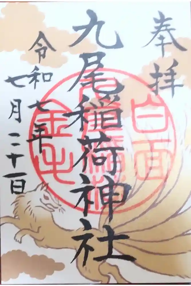 九尾稲荷神社の御朱印