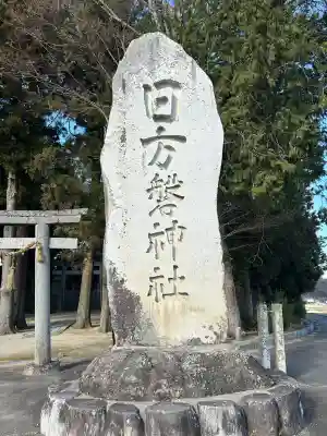 日方磐神社(長野県)