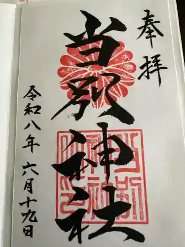 当別神社の御朱印