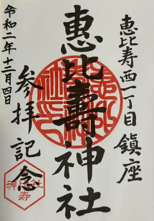 恵比寿神社(東京都)