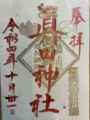 眞田神社(長野県)