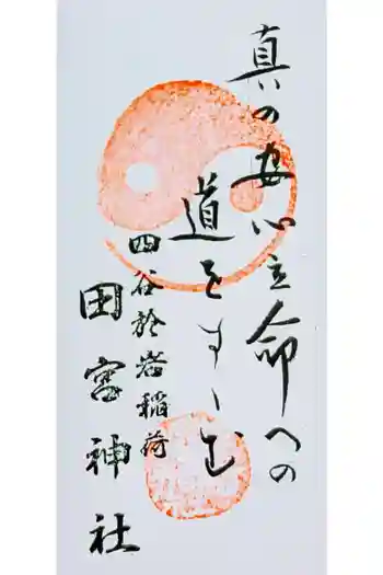 四谷於岩稲荷田宮神社の御朱印 2025年08月