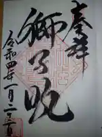 養徳院の御朱印