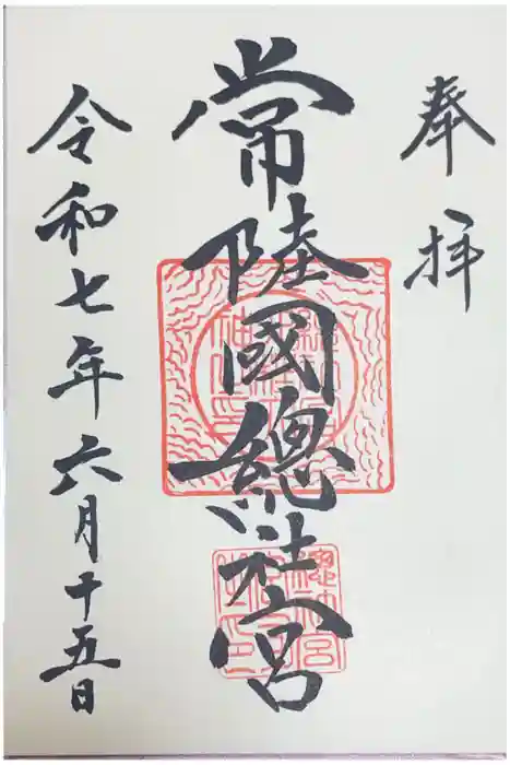 常陸國總社宮の御朱印