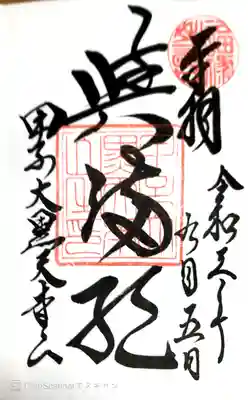甲子大黒天本山の御朱印