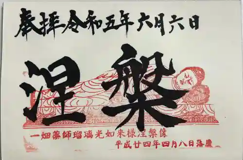 一畑山薬師寺 岡崎本堂の御朱印