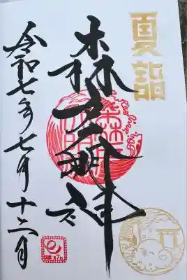 森戸大明神（森戸神社）(神奈川県)