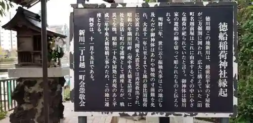 徳船稲荷神社の歴史