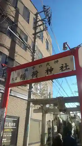 久富稲荷神社のその他建物