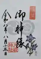 八坂神社の御朱印