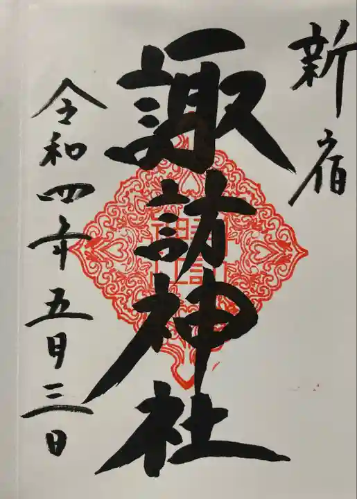 諏訪神社の御朱印