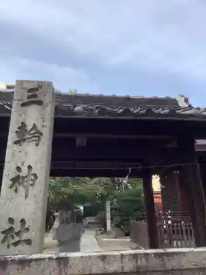 三輪神社のその他建物