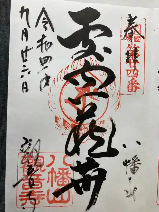 八幡山観音寺(神奈川県)