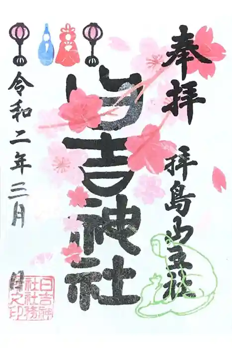 日吉神社の御朱印