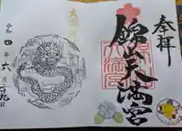 錦山天満宮の御朱印