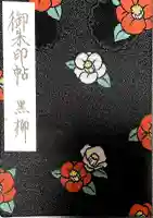 増上寺の御朱印帳