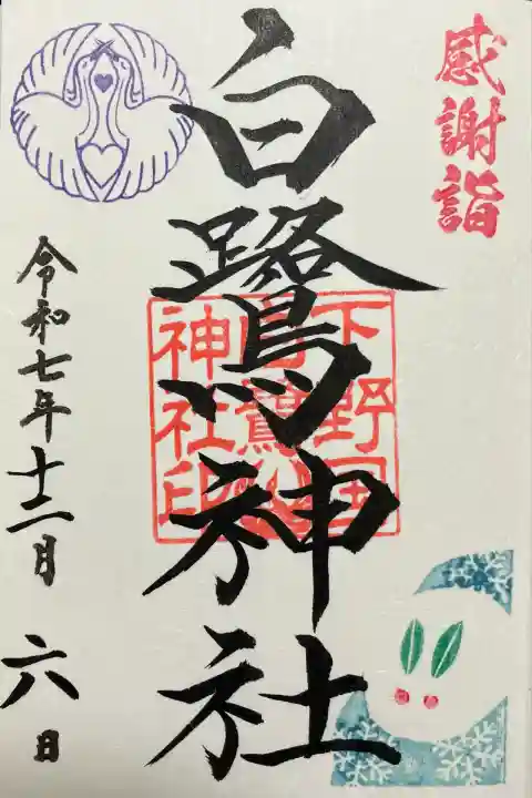 白鷺神社(栃木県)